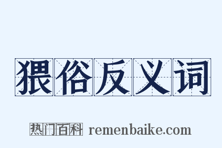 猥俗反义词是什么意思的图片